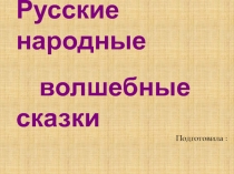 Русские народные волшебные  сказки