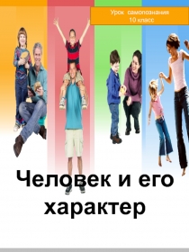 Человек и его характер