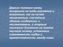 Основные положения теории Чарльза Дарвина об эволюции