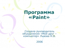 Программа Paint