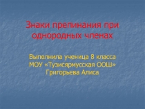 Знаки препинания при однородных членах