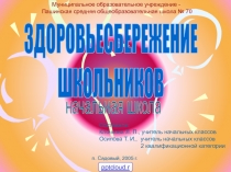 Здоровье в начальной школе