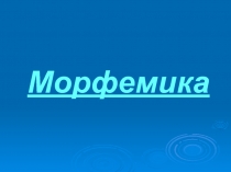 Морфемика