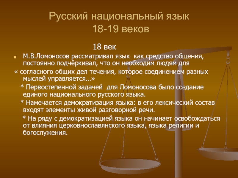 Язык 18. Русский национальный язык 18 19 века. Русский язык 18-19 века кратко. Русский национальный язык XVIII–XIX веков. Положение русского языка в 18 веке.