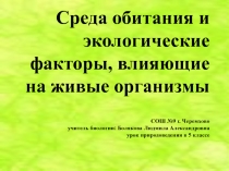 Среда обитания и экологические факторы