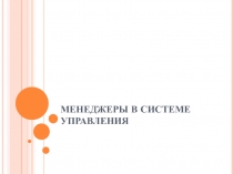 МЕНЕДЖЕРЫ В СИСТЕМЕ УПРАВЛЕНИЯ