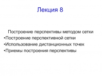 Построение перспективы методом сетки