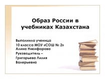 Образ России в учебниках Казахстана