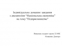 Підприємництво