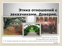 Этика отношений с заказчиками. Доверие