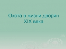Охота в жизни дворян XIX века