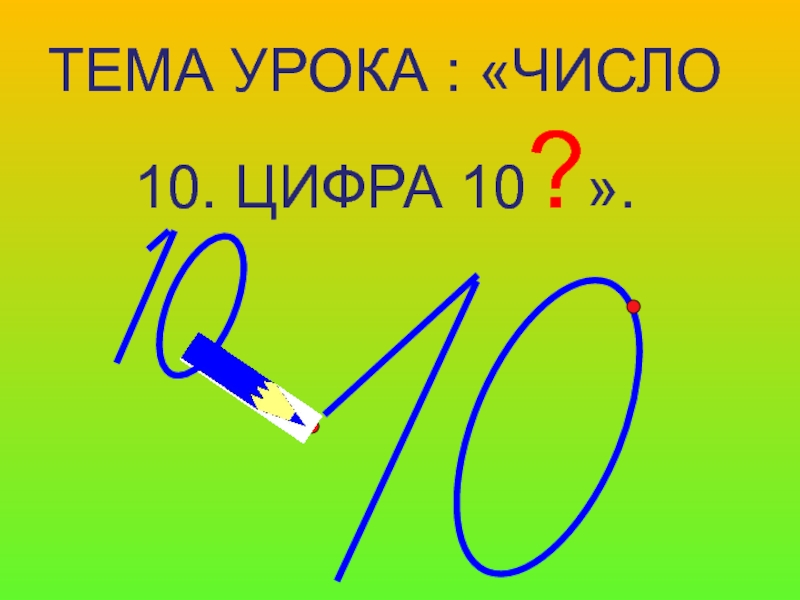 Презентация число 10 цифра 10 1 класс