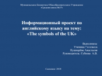 Информационный проект по английскому языку: The symbols of the UK