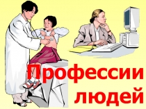 Профессии людей