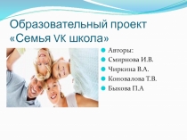 Образовательный проект Семья vk школа