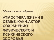 Атмосфера жизни в семье, как фактор сохранения физического и психического здоровья