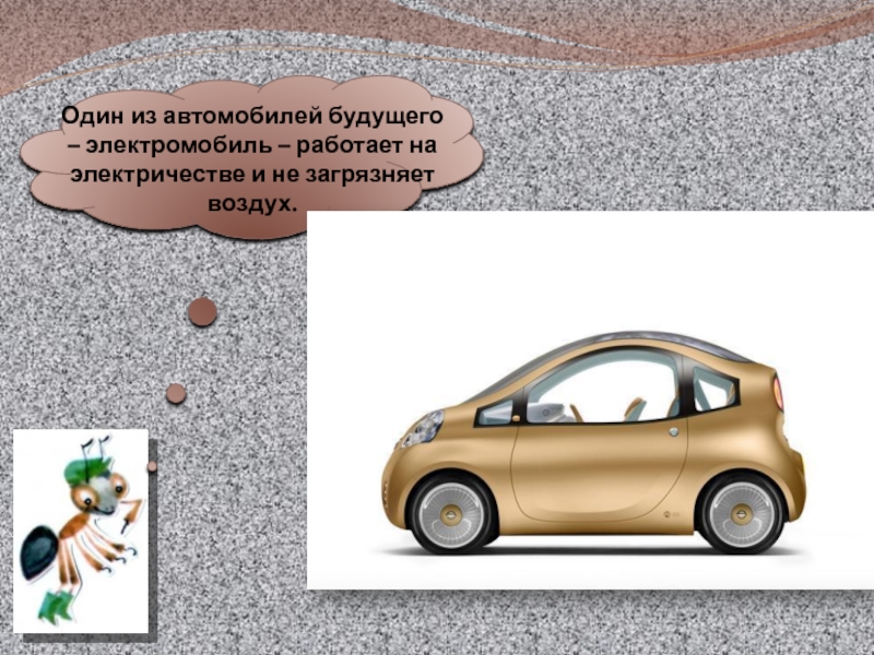 Зачем нужны автомобили 1 класс школа россии. Зачем нужны автомобили презентация. Машина будущего которая не загрязняет воздух. Зачем нужны автомобили. Зачем нужны автомобили 1 класс окружающий мир.