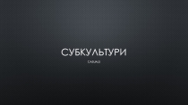 Субкультури