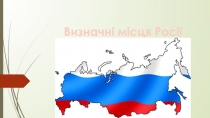 Визначнi мiсця Росii