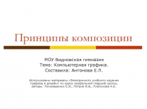 Принципы композиции