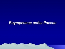 Внутренние воды в России