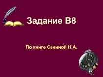 Готовимся к ЕГЭ по книге Н.А. Сениной