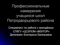 Профессиональные намерения учащихся школ Петродворцового района