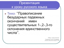 Безударные падежные окончания имен существительных