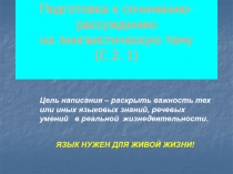 Подготовка к сочинению - рассуждению на лингвистическую тему