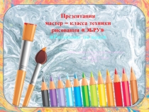 Мастер - класс техники рисования 