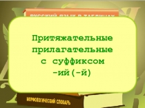 Притяжательные прилагательные с суффиксом - ий (-й)