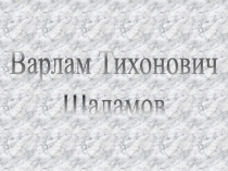 Варлам Тихонович Шаламов