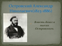 Власть денег в пьесах Островского