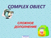 Сложное дополнение