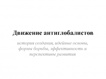 Движение антиглобалистов
