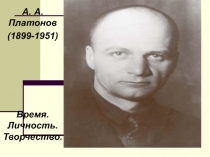 А. А. Платонов