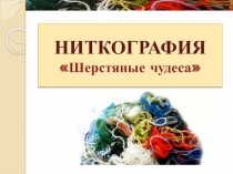 Ниткография