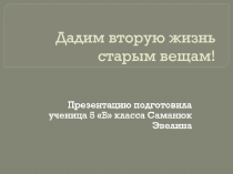 Варианты использования старых вещей