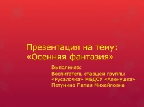 Осенняя фантазия