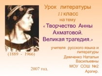 Творчество А. Ахматовой