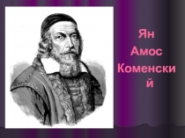 Ян Амос Коменский