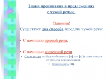 Знаки препинания в предложениях с чужой речью