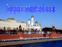Государство в политической системе