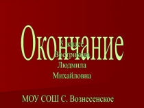 Окончание