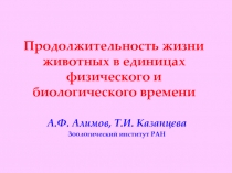 Продолжительность жизни животных в единицах времени