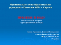Прыжки в воду