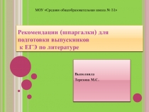 Рекомендации для подготовки к ЕГЭ по литературе