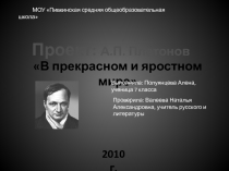 А.П. Платонов