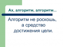 Алгоритм не роскошь, а средство достижения цели