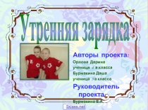 Утренняя зарядка